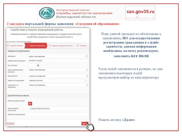 2 закладка портальной формы заявления «Сведения об образовании» czn.gov35.ru Поля