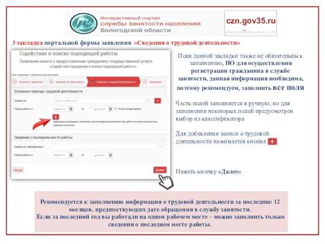3 закладка портальной формы заявления «Сведения о трудовой деятельности» czn.gov35.ru
