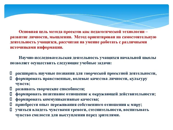 Основная цель метода проектов как педагогической технологии – развитие личности,