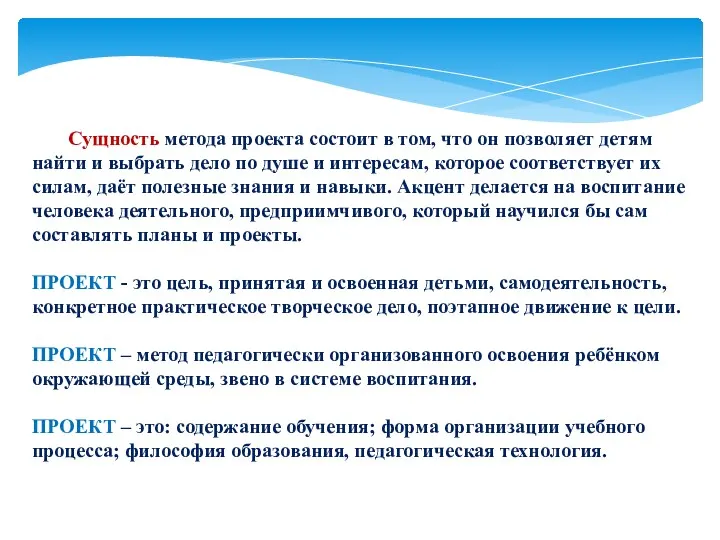 Сущность метода проекта состоит в том, что он позволяет детям