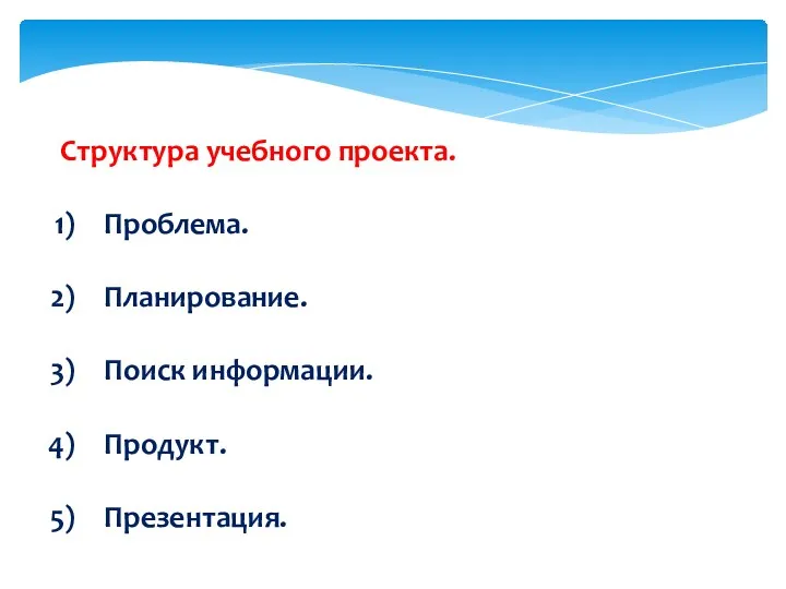 Структура учебного проекта. Проблема. Планирование. Поиск информации. Продукт. Презентация.