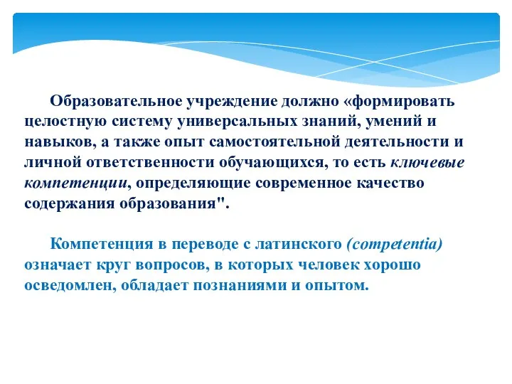 Образовательное учреждение должно «формировать целостную систему универсальных знаний, умений и