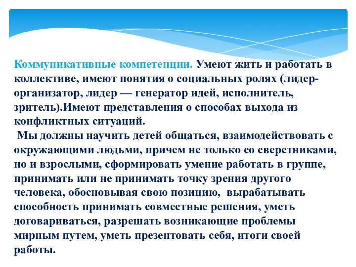 Коммуникативные компетенции. Умеют жить и работать в коллективе, имеют понятия