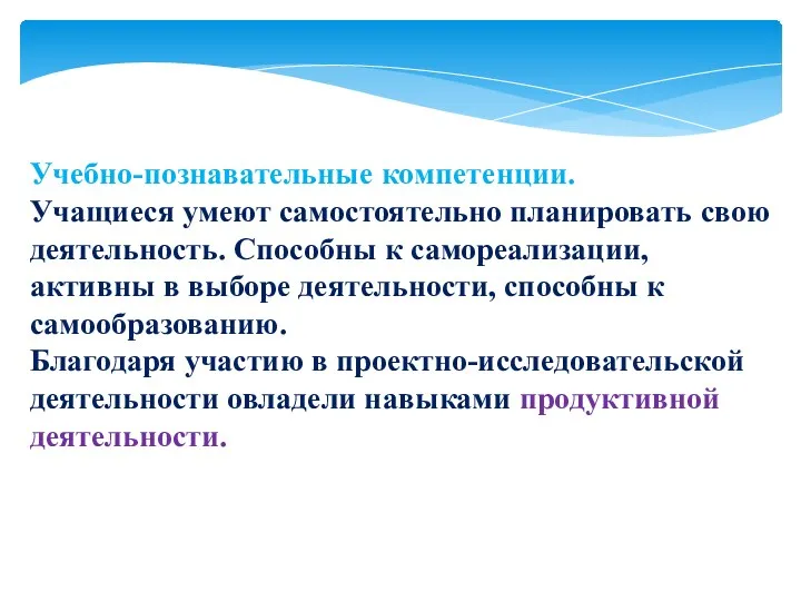 Учебно-познавательные компетенции. Учащиеся умеют самостоятельно планировать свою деятельность. Способны к