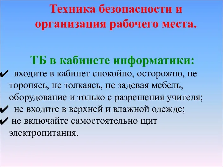 Техника безопасности и организация рабочего места. ТБ в кабинете информатики: