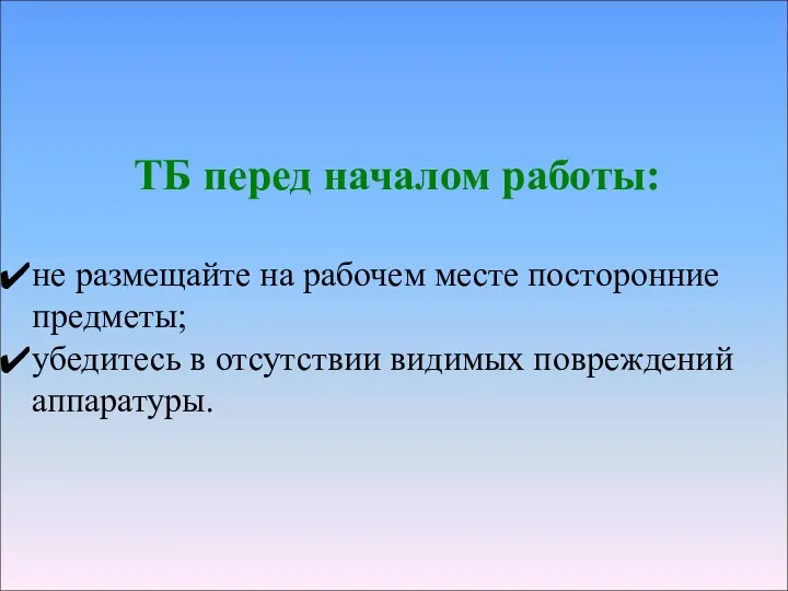 ТБ перед началом работы: не размещайте на рабочем месте посторонние