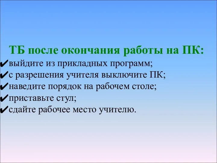 ТБ после окончания работы на ПК: выйдите из прикладных программ;