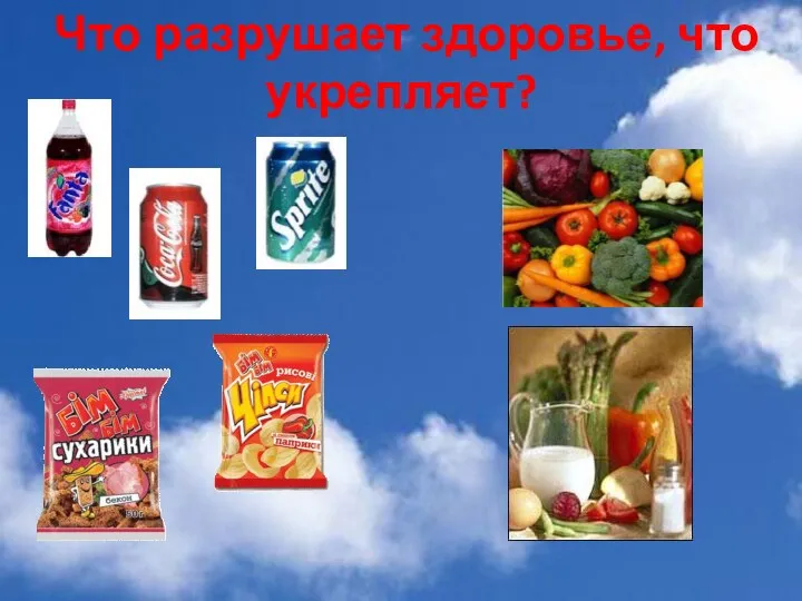 Что разрушает здоровье, что укрепляет?