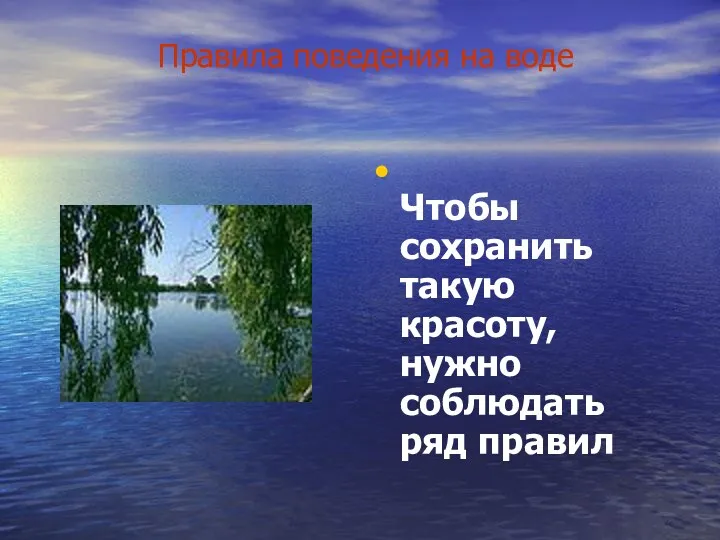 Правила поведения на воде Чтобы сохранить такую красоту, нужно соблюдать ряд правил