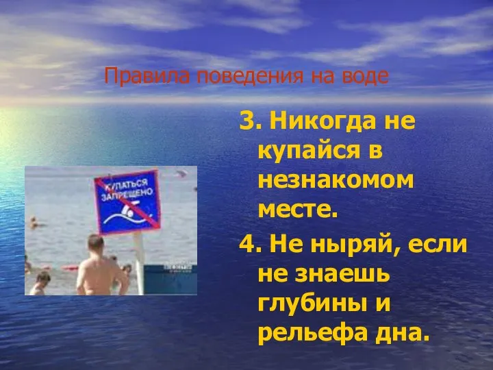 Правила поведения на воде 3. Никогда не купайся в незнакомом