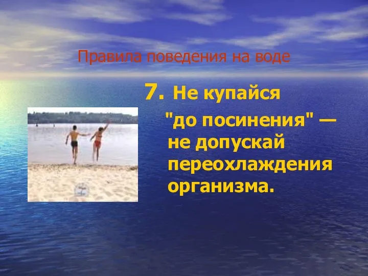 Правила поведения на воде Не купайся "до посинения" — не допускай переохлаждения организма.