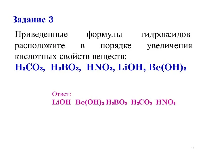 Задание 3 Приведенные формулы гидроксидов расположите в порядке увеличения кислотных