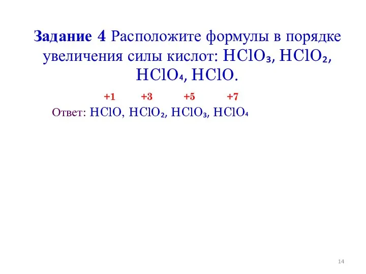 Задание 4 Расположите формулы в порядке увеличения силы кислот: HClO₃,