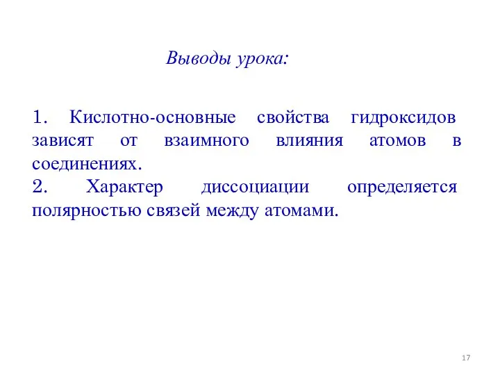 1. Кислотно-основные свойства гидроксидов зависят от взаимного влияния атомов в