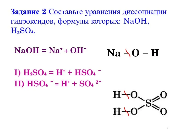 Задание 2 Составьте уравнения диссоциации гидроксидов, формулы которых: NaOH, H₂SO₄.