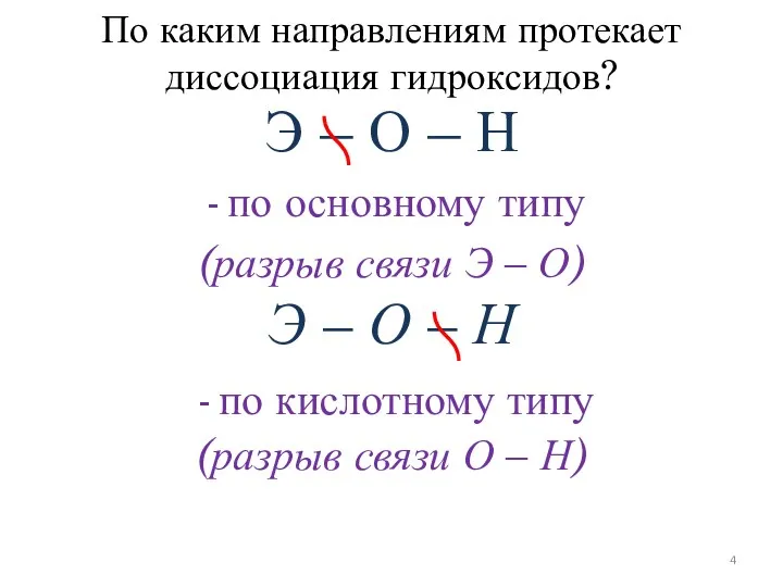 По каким направлениям протекает диссоциация гидроксидов? Э – О –