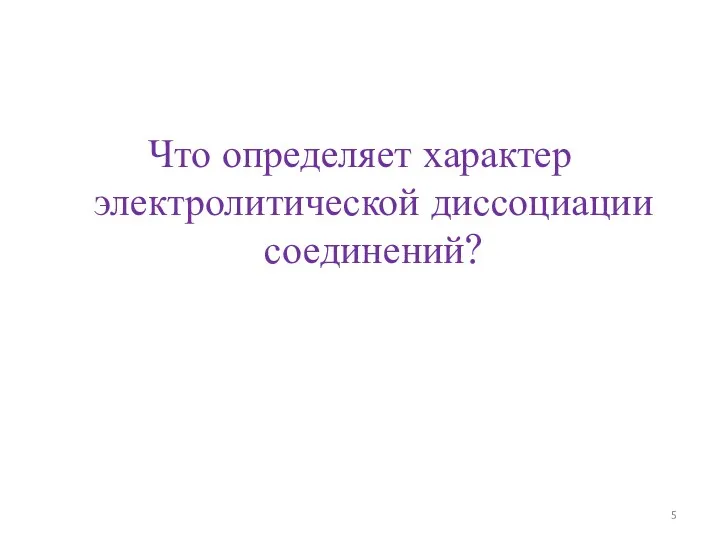 Что определяет характер электролитической диссоциации соединений?