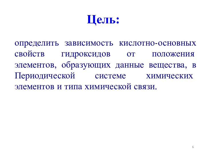 Цель: определить зависимость кислотно-основных свойств гидроксидов от положения элементов, образующих