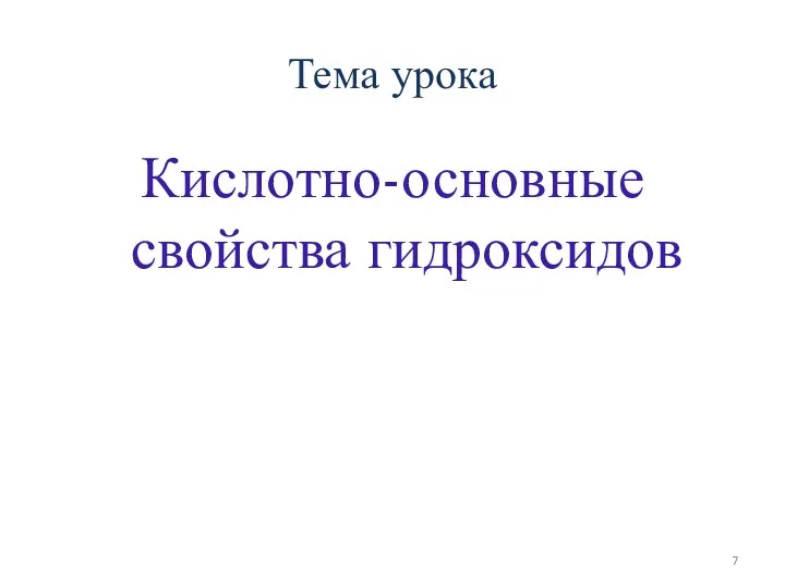 Тема урока Кислотно-основные свойства гидроксидов