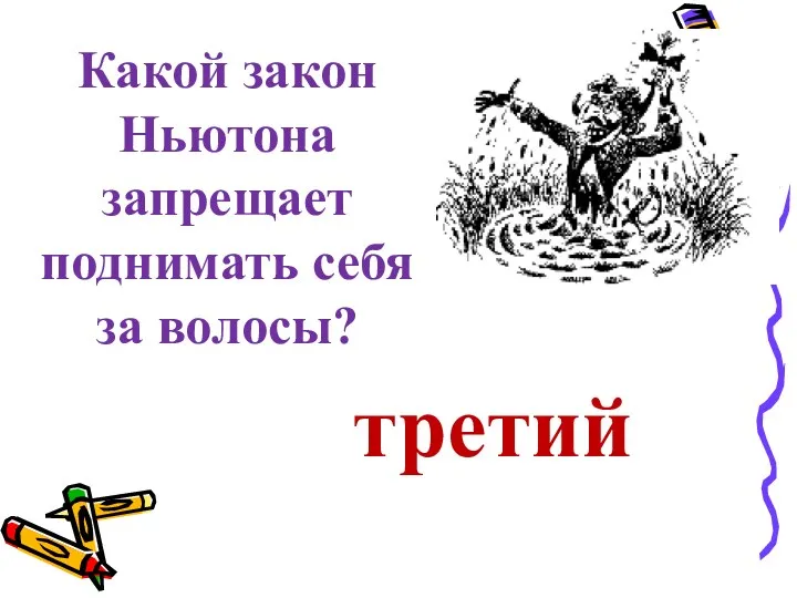 третий Какой закон Ньютона запрещает поднимать себя за волосы?