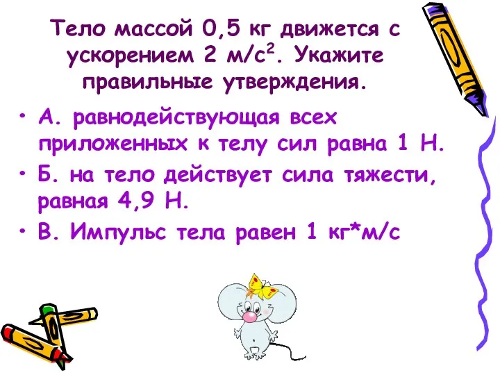 Тело массой 0,5 кг движется с ускорением 2 м/с2. Укажите