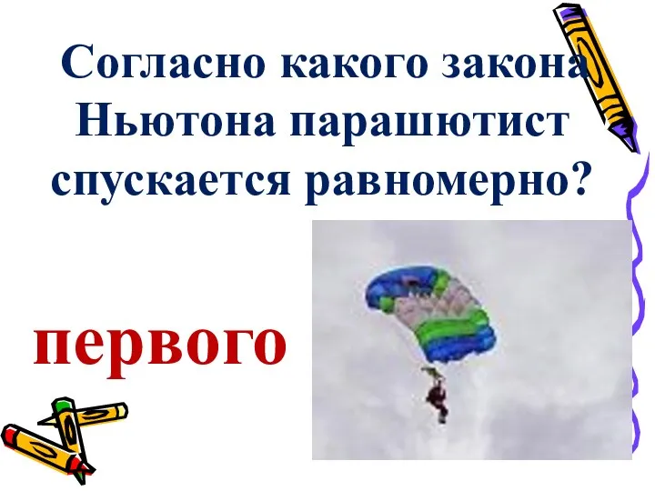 первого Согласно какого закона Ньютона парашютист спускается равномерно?