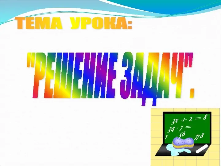 ТЕМА УРОКА: "РЕШЕНИЕ ЗАДАЧ".