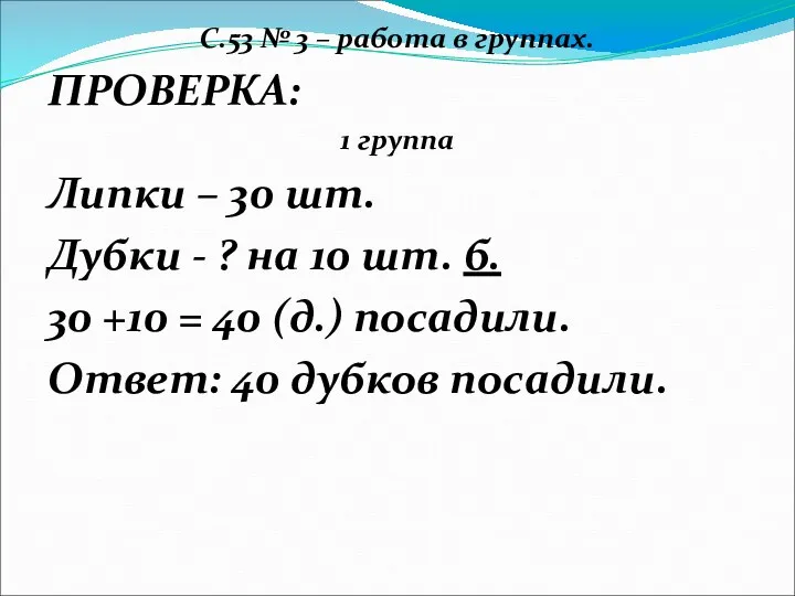 С.53 № 3 – работа в группах. ПРОВЕРКА: 1 группа