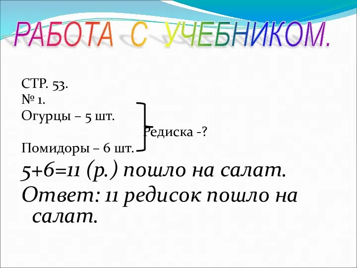 СТР. 53. № 1. Огурцы – 5 шт. Редиска -?