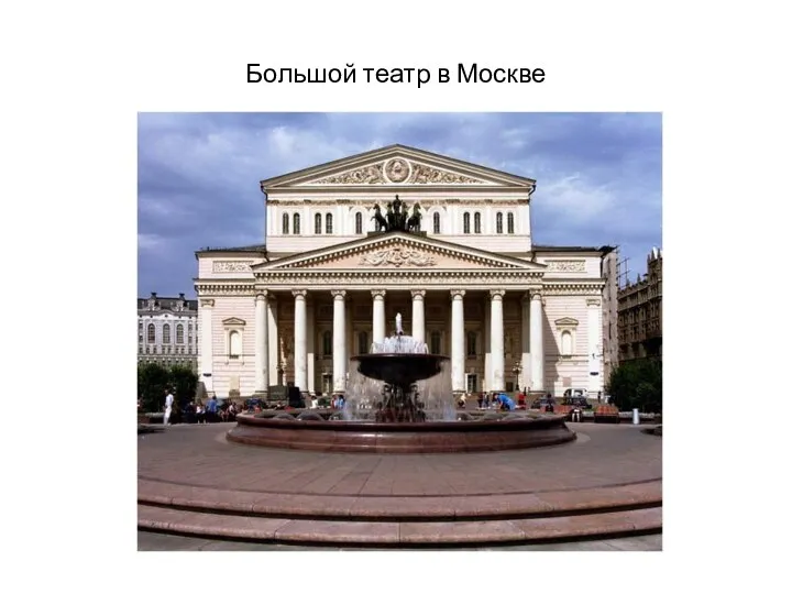 Большой театр в Москве