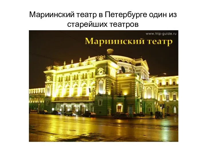 Мариинский театр в Петербурге один из старейших театров