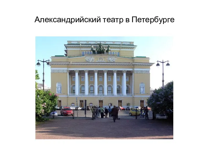 Александрийский театр в Петербурге