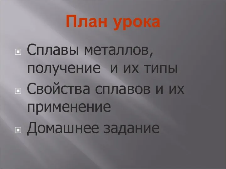 План урока Сплавы металлов, получение и их типы Свойства сплавов и их применение Домашнее задание