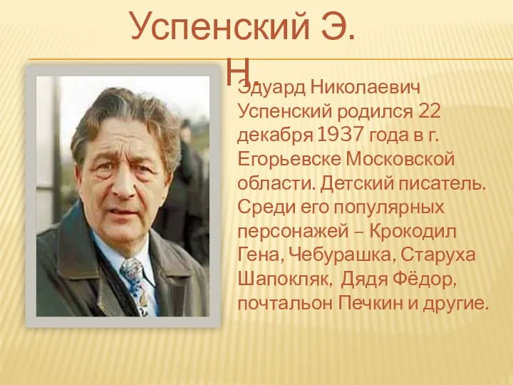 Эдуард Николаевич Успенский родился 22 декабря 1937 года в г.Егорьевске
