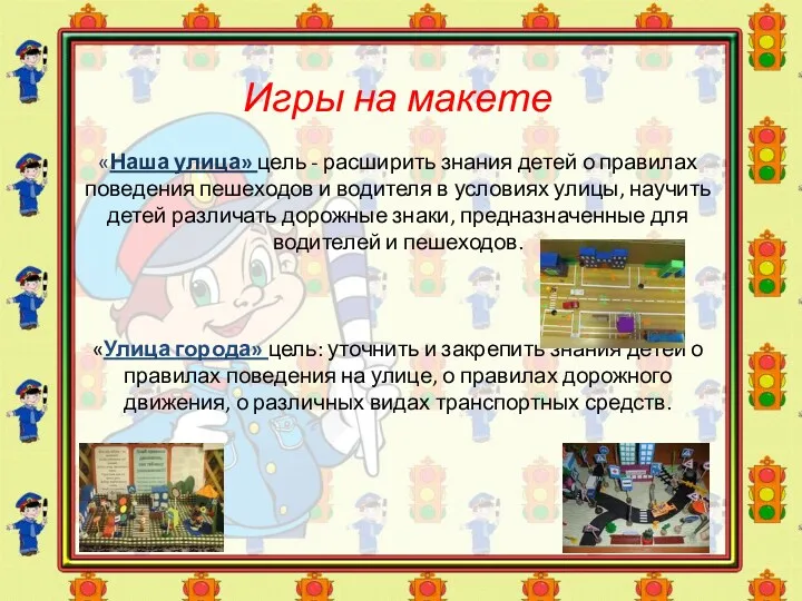 Игры на макете «Наша улица» цель - расширить знания детей о правилах поведения