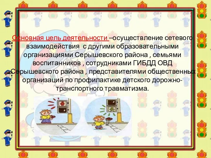Основная цель деятельности –осуществление сетевого взаимодействия с другими образовательными организациями Серышевского района ,