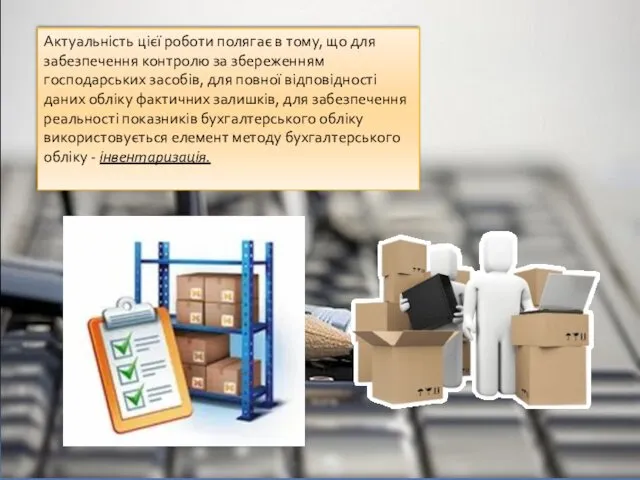 Актуальність цієї роботи полягає в тому, що для забезпечення контролю