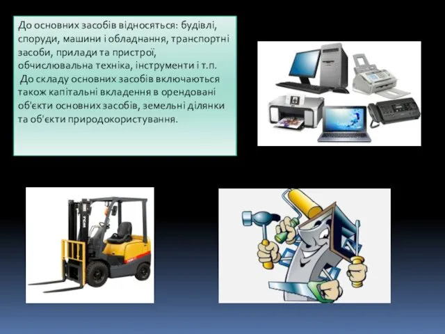 До основних засобів відносяться: будівлі, споруди, машини і обладнання, транспортні