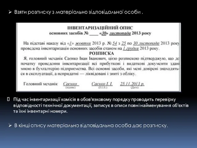 Під час інвентаризації комісія в обов'язковому порядку проводить перевірку відповідності