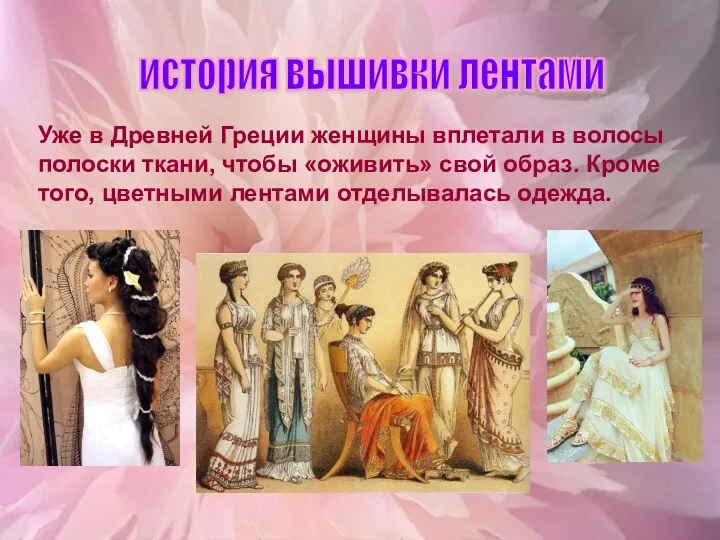 история вышивки лентами Уже в Древней Греции женщины вплетали в