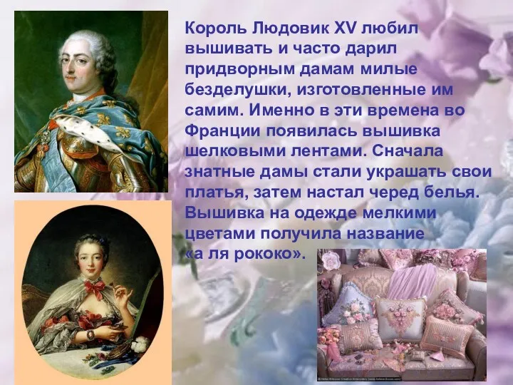Король Людовик XV любил вышивать и часто дарил придворным дамам