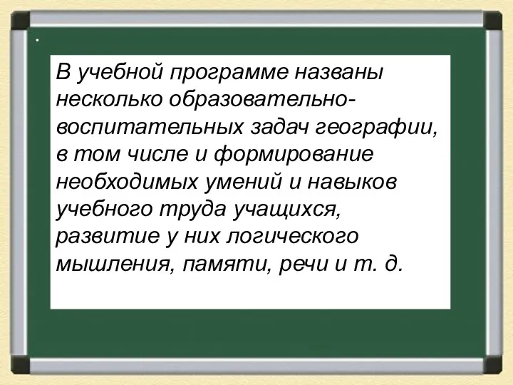 . В учебной программе названы несколько образовательно-воспитательных задач географии, в