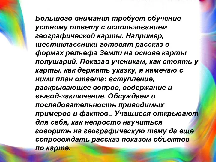 Большого внимания требует обучение устному ответу с использованием географической карты.