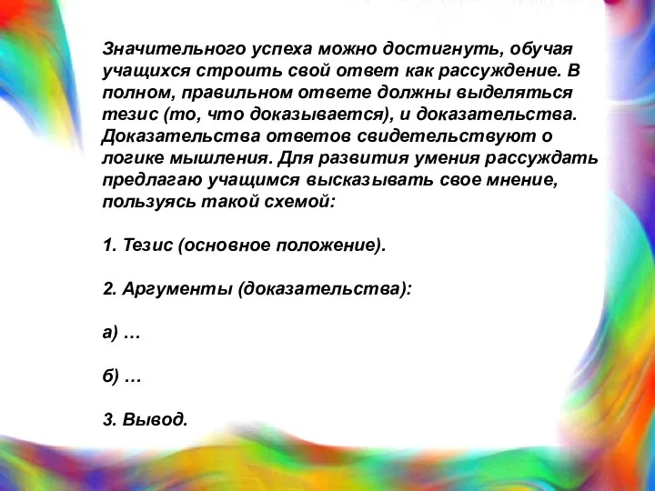 Значительного успеха можно достигнуть, обучая учащихся строить свой ответ как