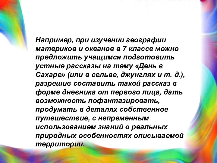 Например, при изучении географии материков и океанов в 7 классе