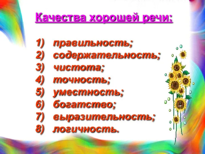 Качества хорошей речи: 1) правильность; 2) содержательность; 3) чистота; 4)