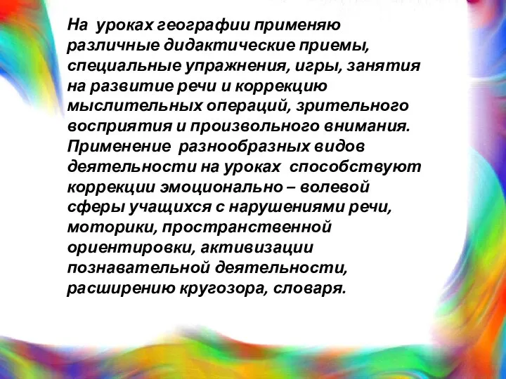 На уроках географии применяю различные дидактические приемы, специальные упражнения, игры,