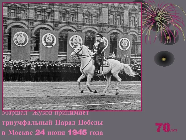 Маршал Жуков принимает триумфальный Парад Победы в Москве 24 июня 1945 года 70лет