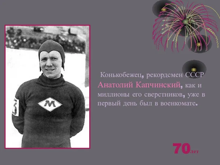 Конькобежец, рекордсмен СССР Анатолий Капчинский, как и миллионы его сверстников, уже в первый