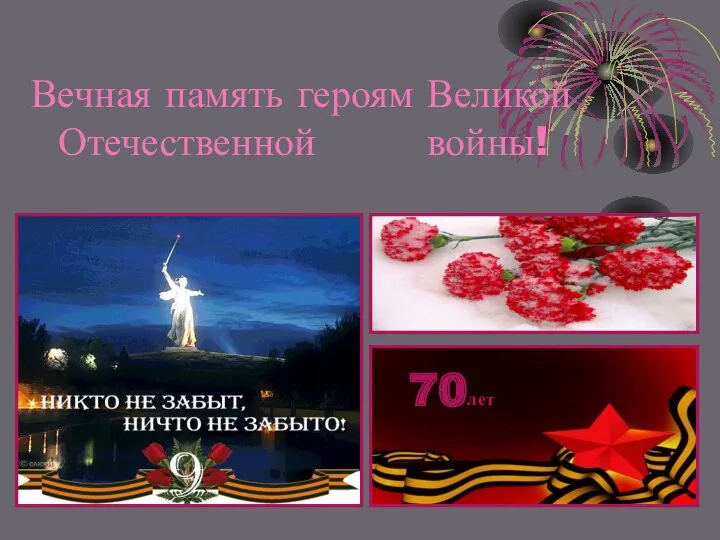 Вечная память героям Великой Отечественной войны! 70лет